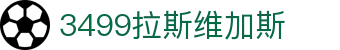 3499拉斯维加斯 | 官网